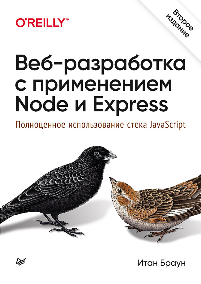 

Веб-разработка с применением Node и Express. Полноценное использ стека JavaScript 2-е изд