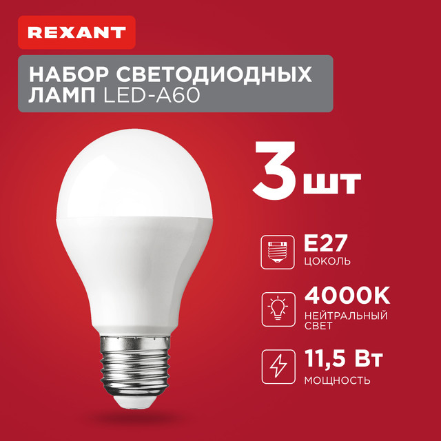 

Лампа светодиодная Rexant Груша A60 11,5Вт E27 1093Лм 4000K нейтральный свет, 3 шт./уп., 604-004-3