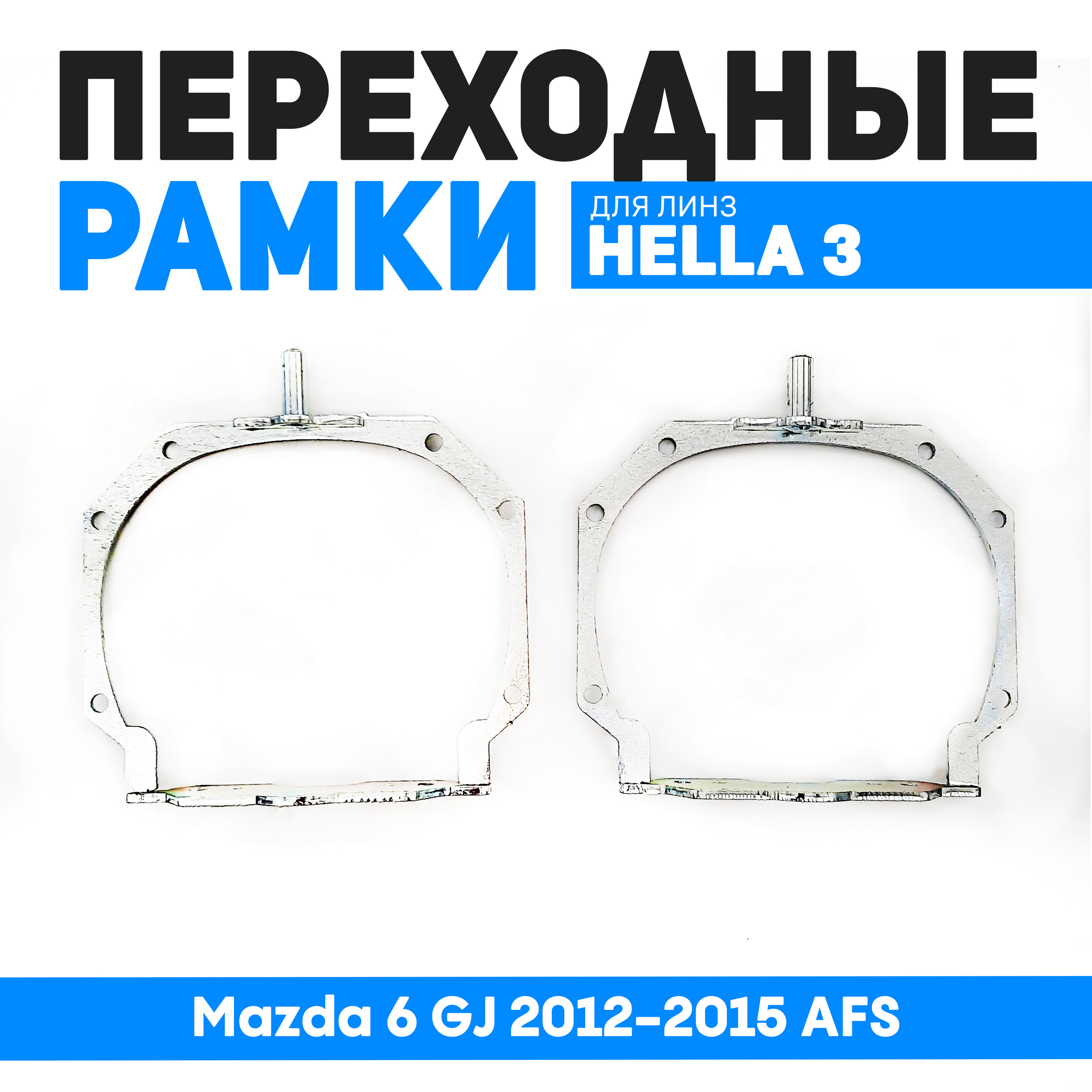 

Переходные рамки Bunker-Svet для замены линз Mazda 6 GJ 2012-2015 AFS, BUN-PR-37