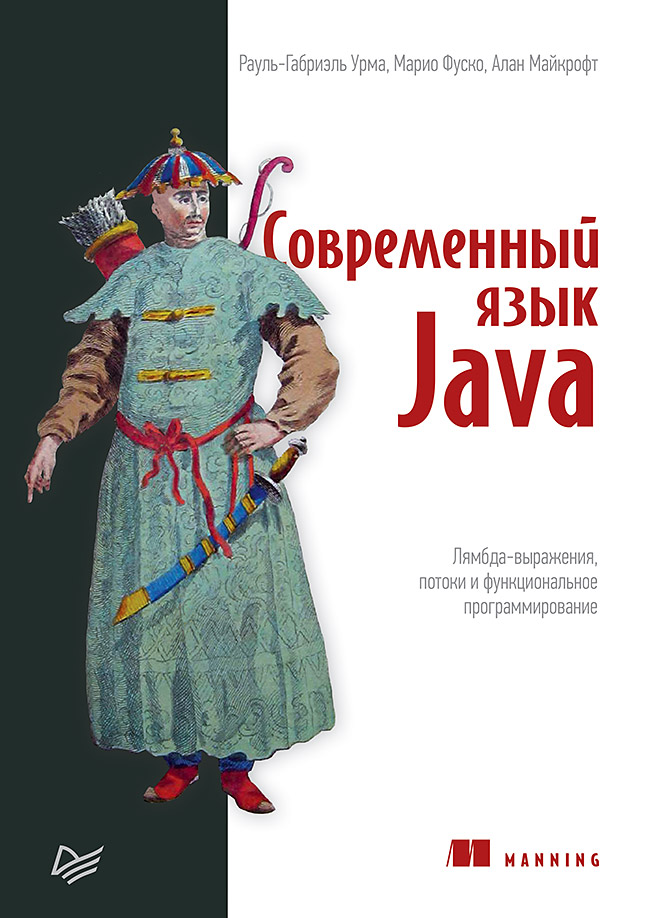 

Современный язык Java. Лямбда-выражения, потоки и функциональное программирование