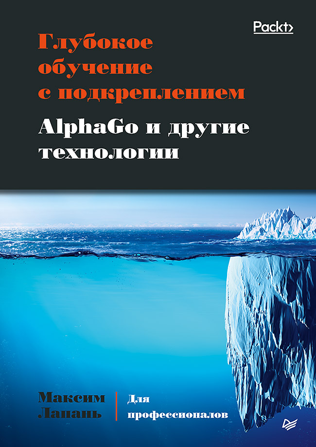 

Глубокое обучение с подкреплением. AlphaGo и другие технологии