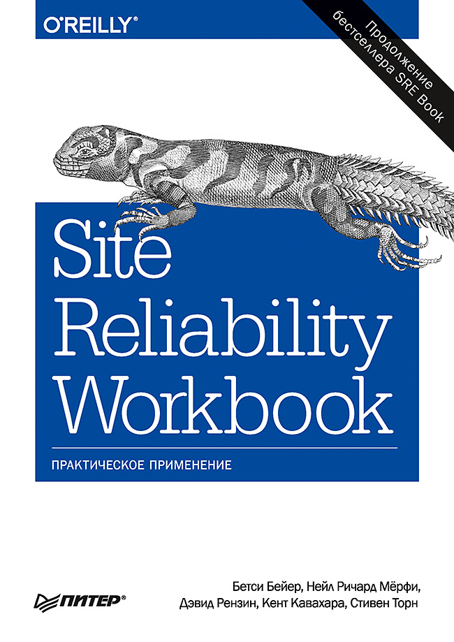 

Site Reliability Workbook: практическое применение