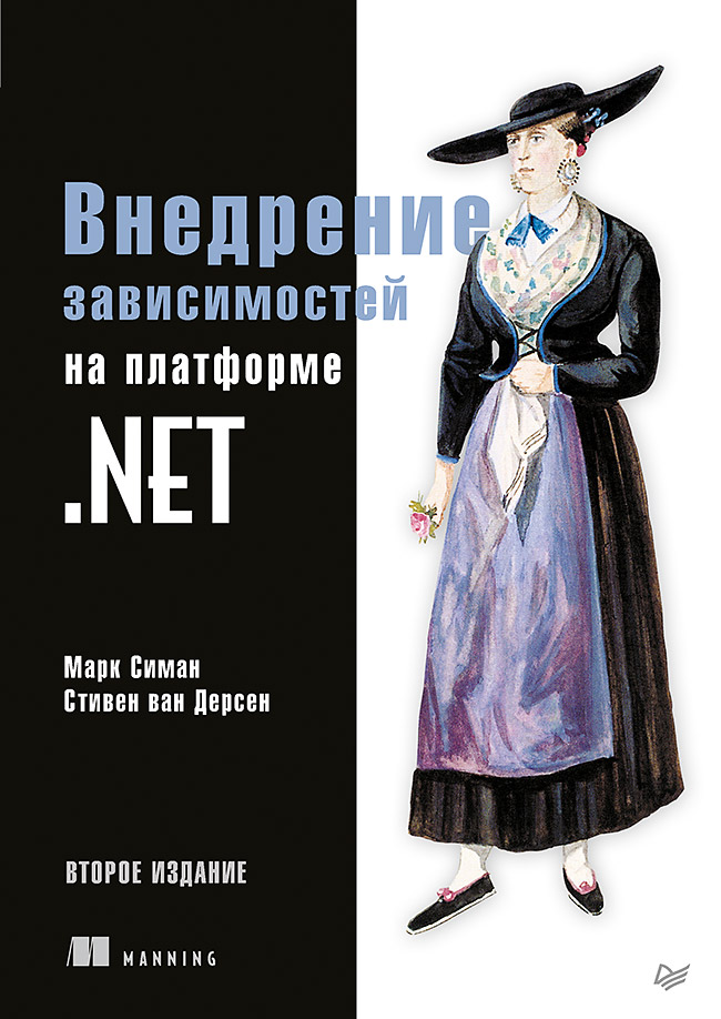 

Книга Внедрение зависимостей на платформе .NET. 2-е издание