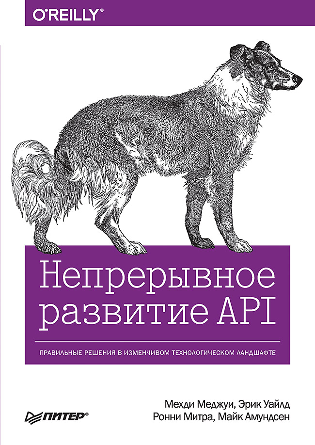 

Непрерывное развитие API. Правильные решения в изменчивом технологическом ландшафте