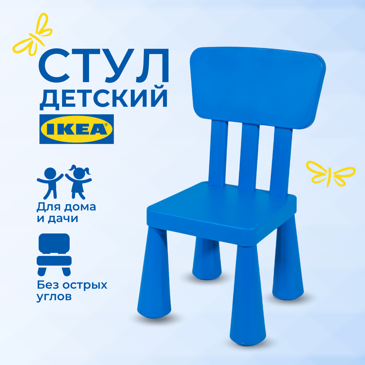 Купить Детские стулья IKEA со скидкой 74 % на распродаже в  интернет-каталоге с доставкой | Boxberry