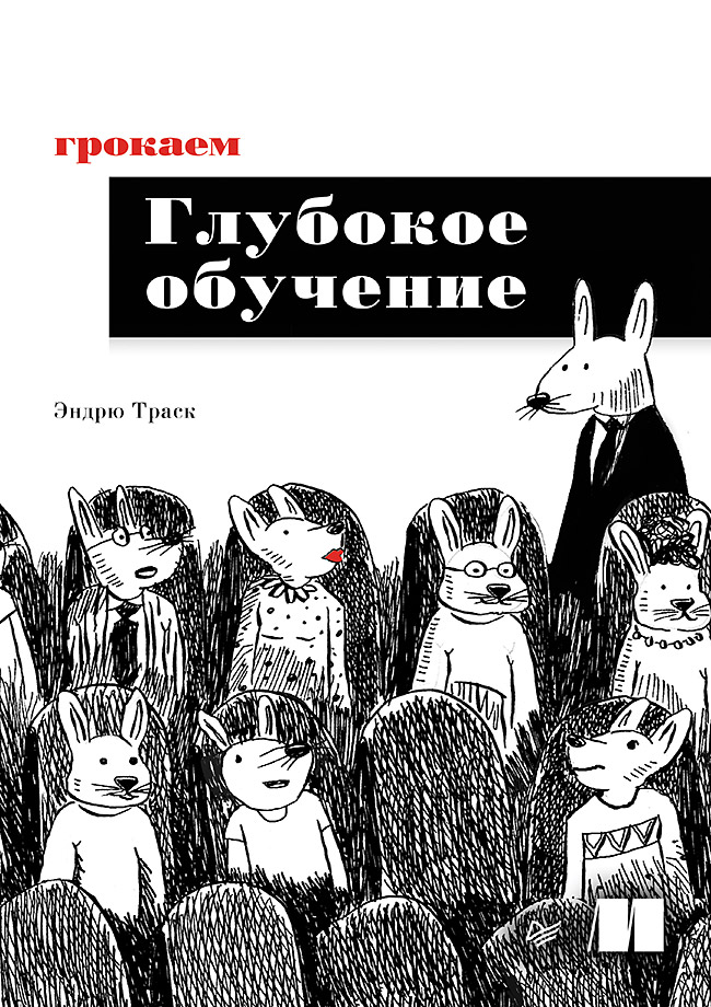 

Грокаем глубокое обучение