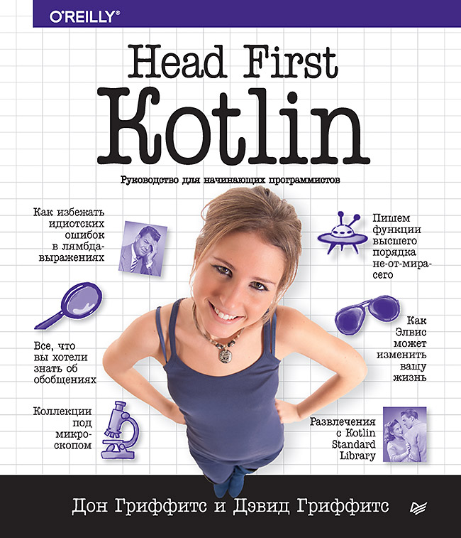 

Книга Head First. Kotlin