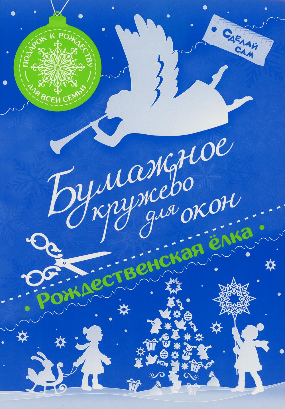 фото Книга бумажное кружево для окон "рождественская елка". свято-елисаветинский женский монастырь