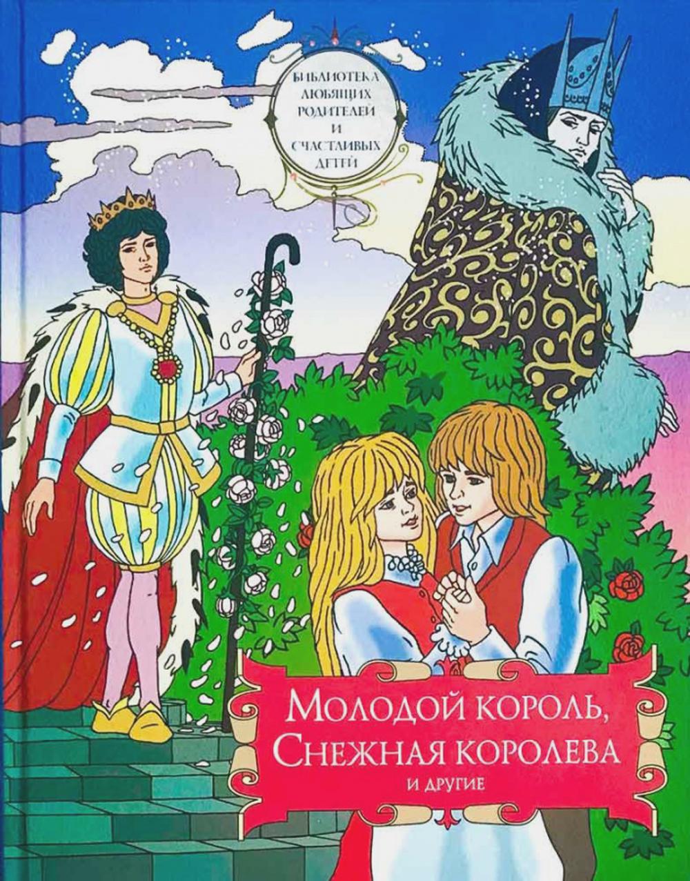 фото Книга молодой король, снежная королева и другие московская патриархия рпц