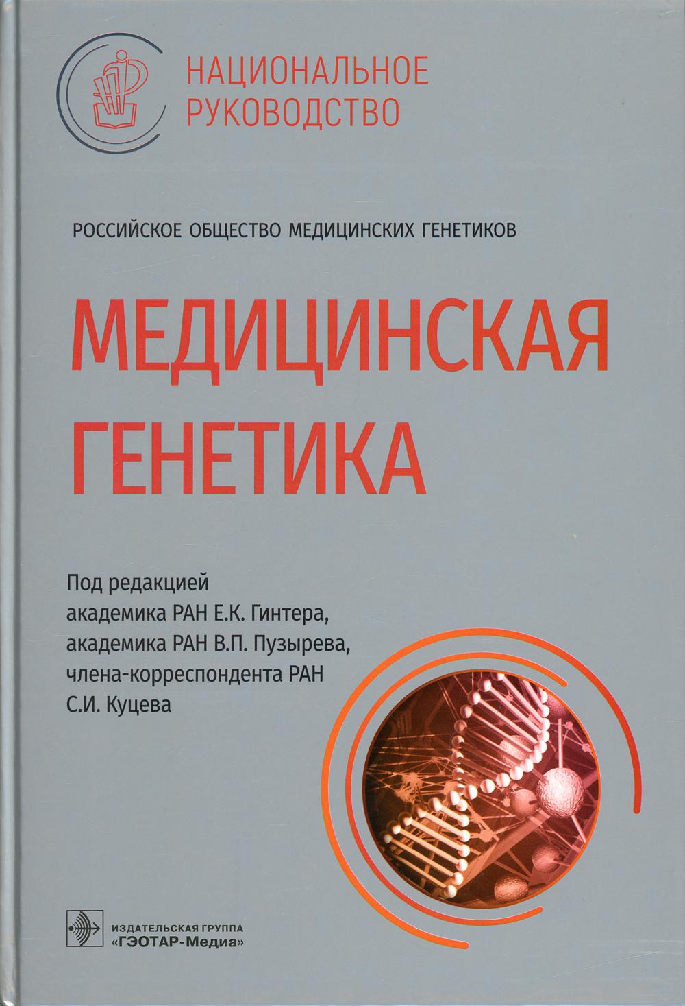 фото Книга медицинская генетика гэотар-медиа