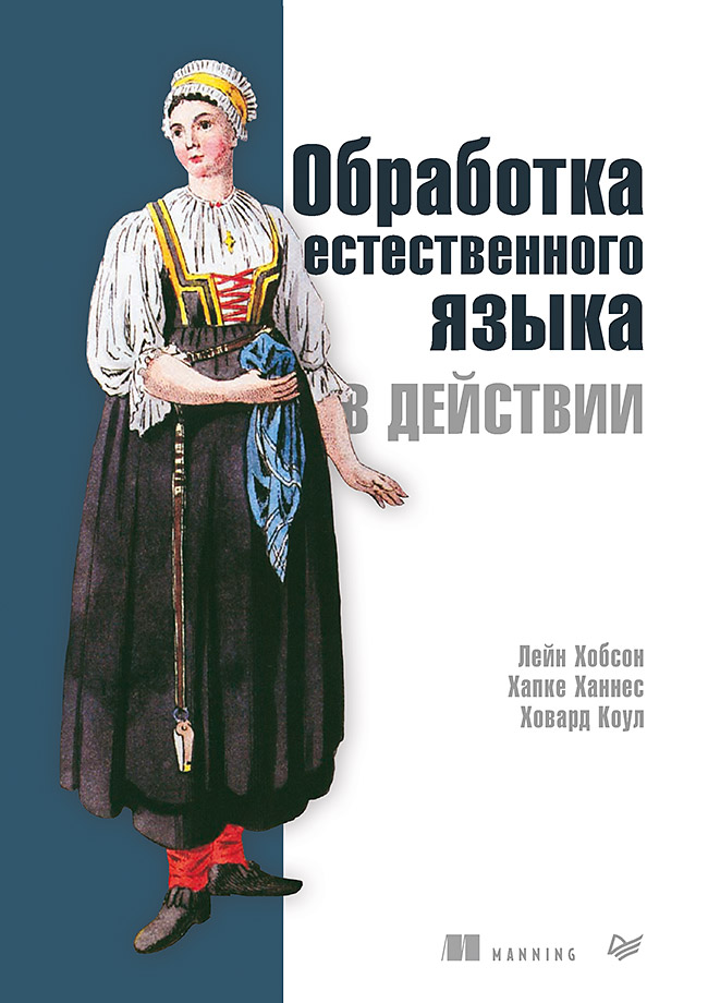 

Обработка естественного языка в действии