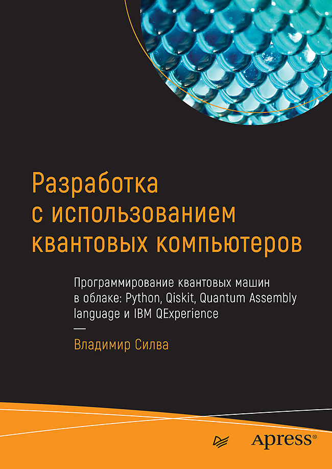 фото Книга разработка с использованием квантовых компьютеров питер