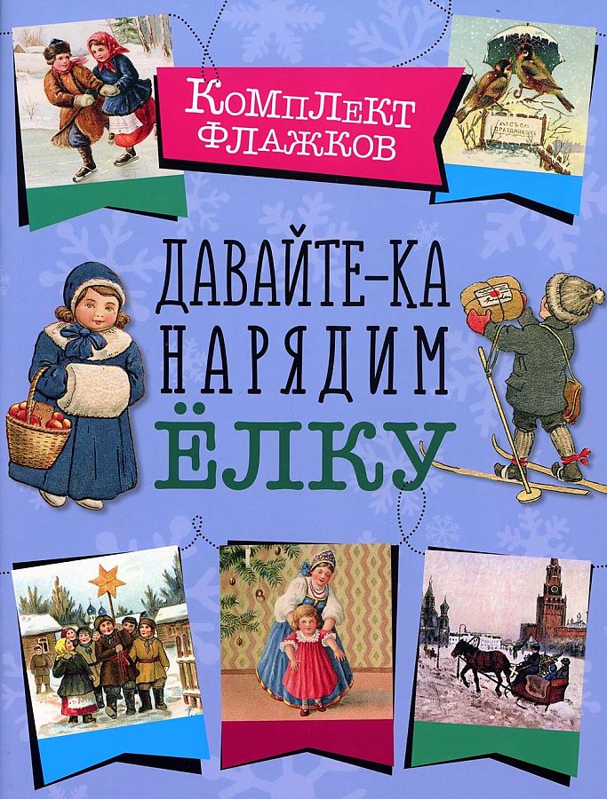 

Комплект флажков. "Давайте-ка нарядим елку".