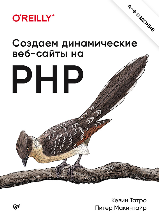 фото Создаем динамические веб-сайты на php. 4-е межд. изд. питер