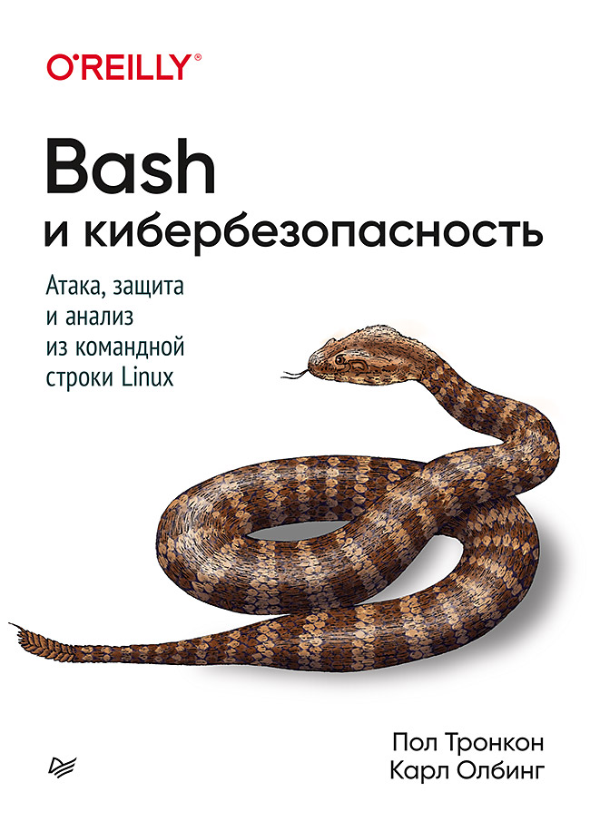 

Bash и кибербезопасность: атака, защита и анализ из командной строки Linux