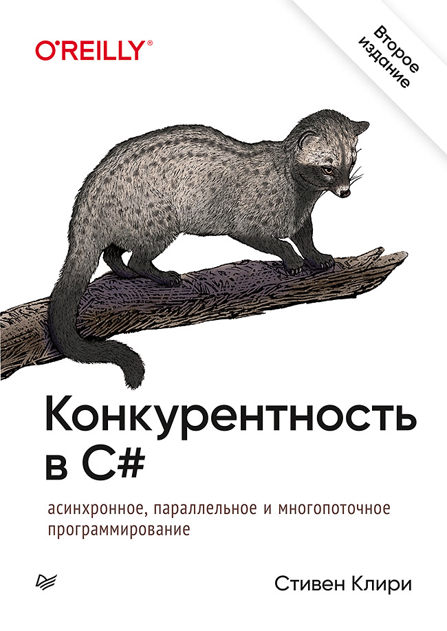 

Конкурентность в C#. Асинхронное, параллельное и многопоточное программирование 2-е м изд