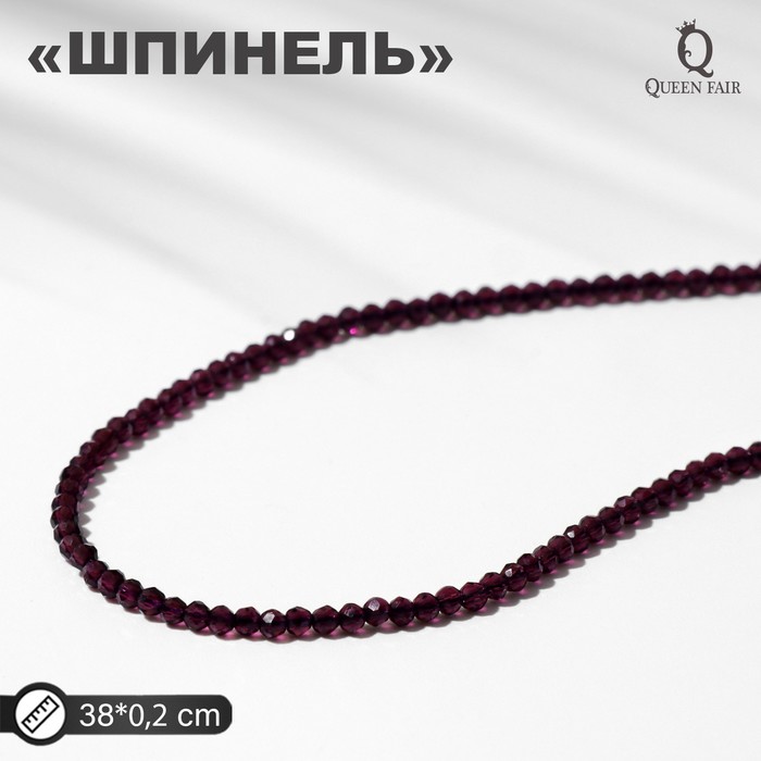 

Бусины на нити шар №2 "Шпинель", цвет фиолетовый, 38см