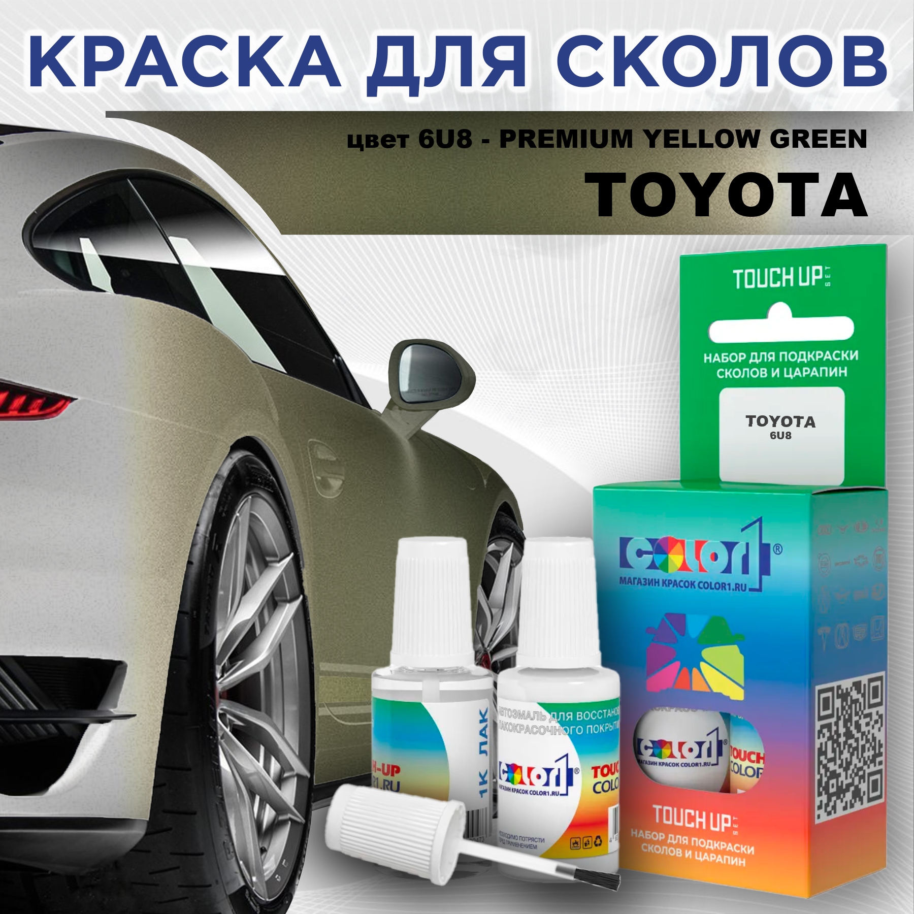 

Краска для сколов во флаконе COLOR1 для TOYOTA, цвет 6U8 - PREMIUM YELLOW GREEN, Зеленый