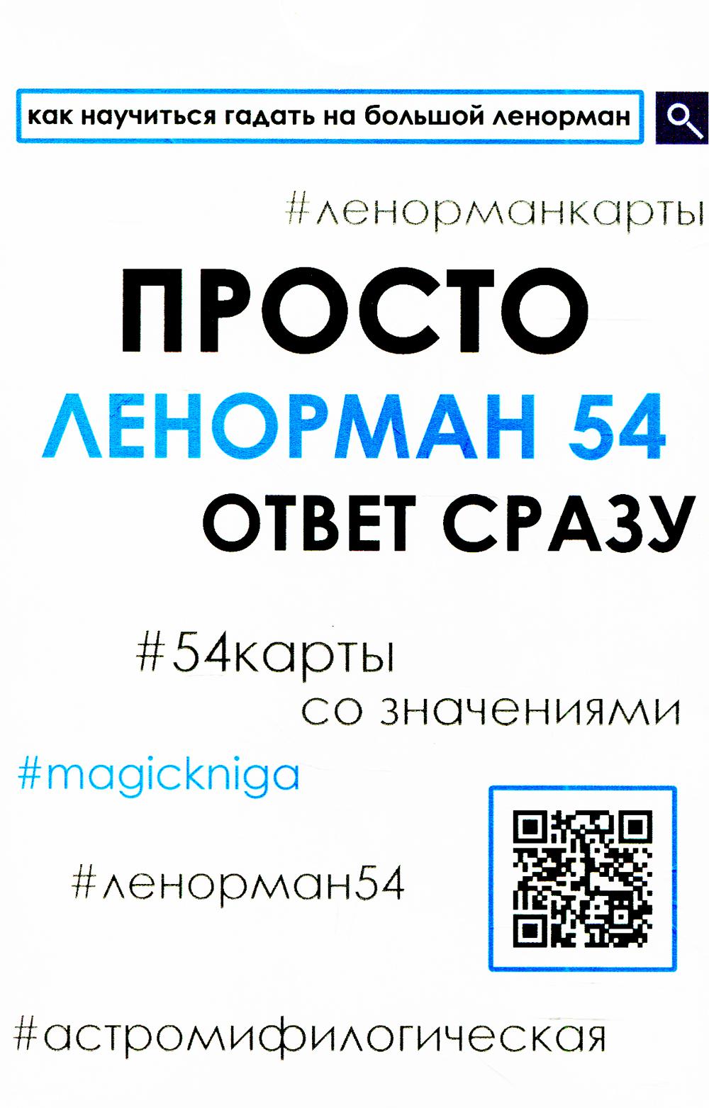 54 54 54 ответ. Просто Ленорман. Просто Ленорман 54 ответ сразу 54 карты со значениями.