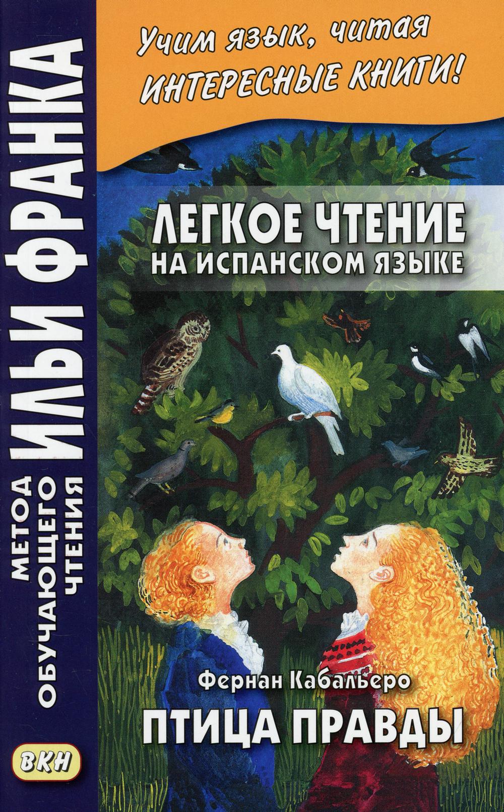 фото Книга легкое чтение на испанском языке. фернан кабальеро. птица правды… восточная книга