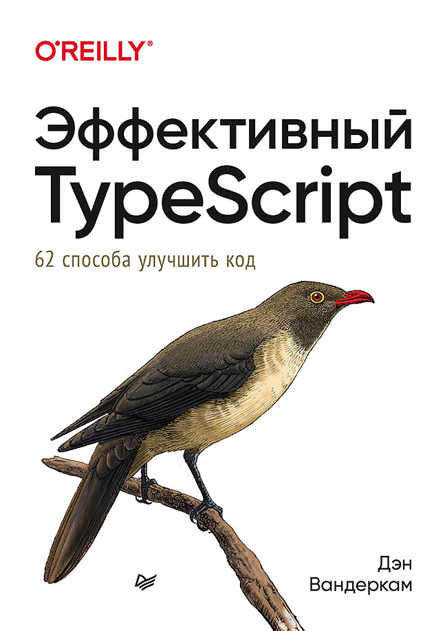 фото Эффективный typescript: 62 способа улучшить код питер