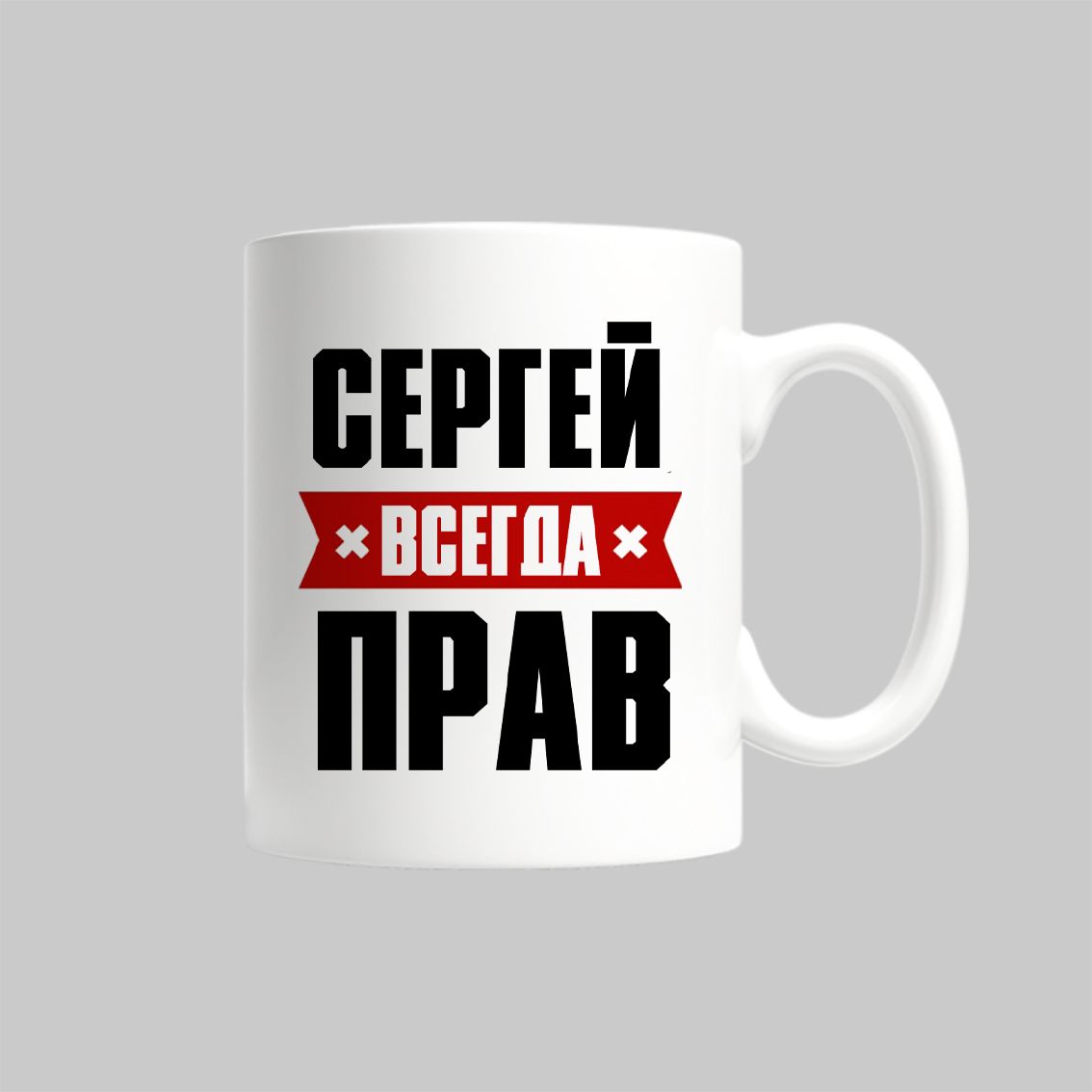 

Кружка Сергей Всегда Прав Сережа