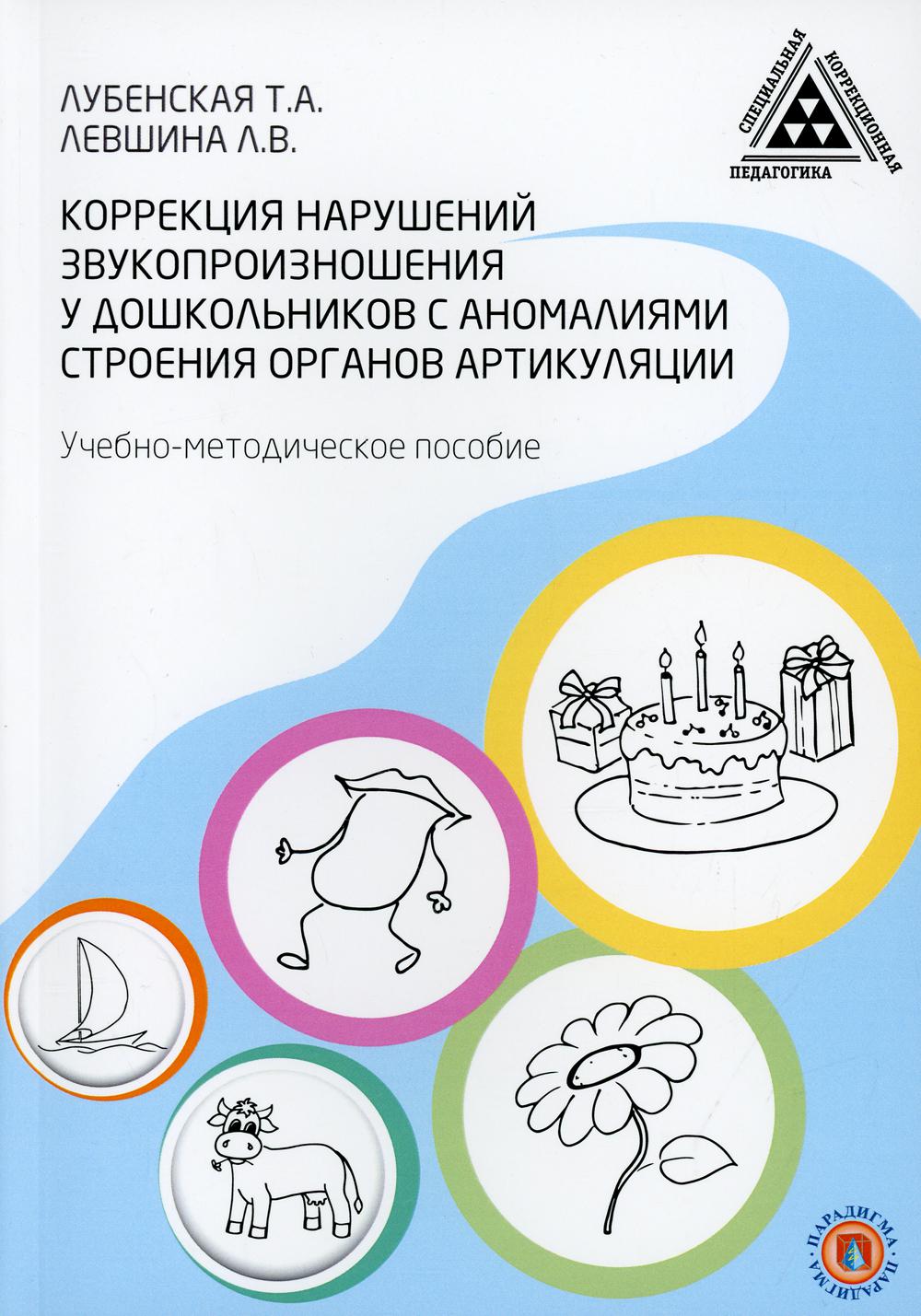 

Книга Коррекция нарушений звукопроизношения у дошкольников с аномалиями…