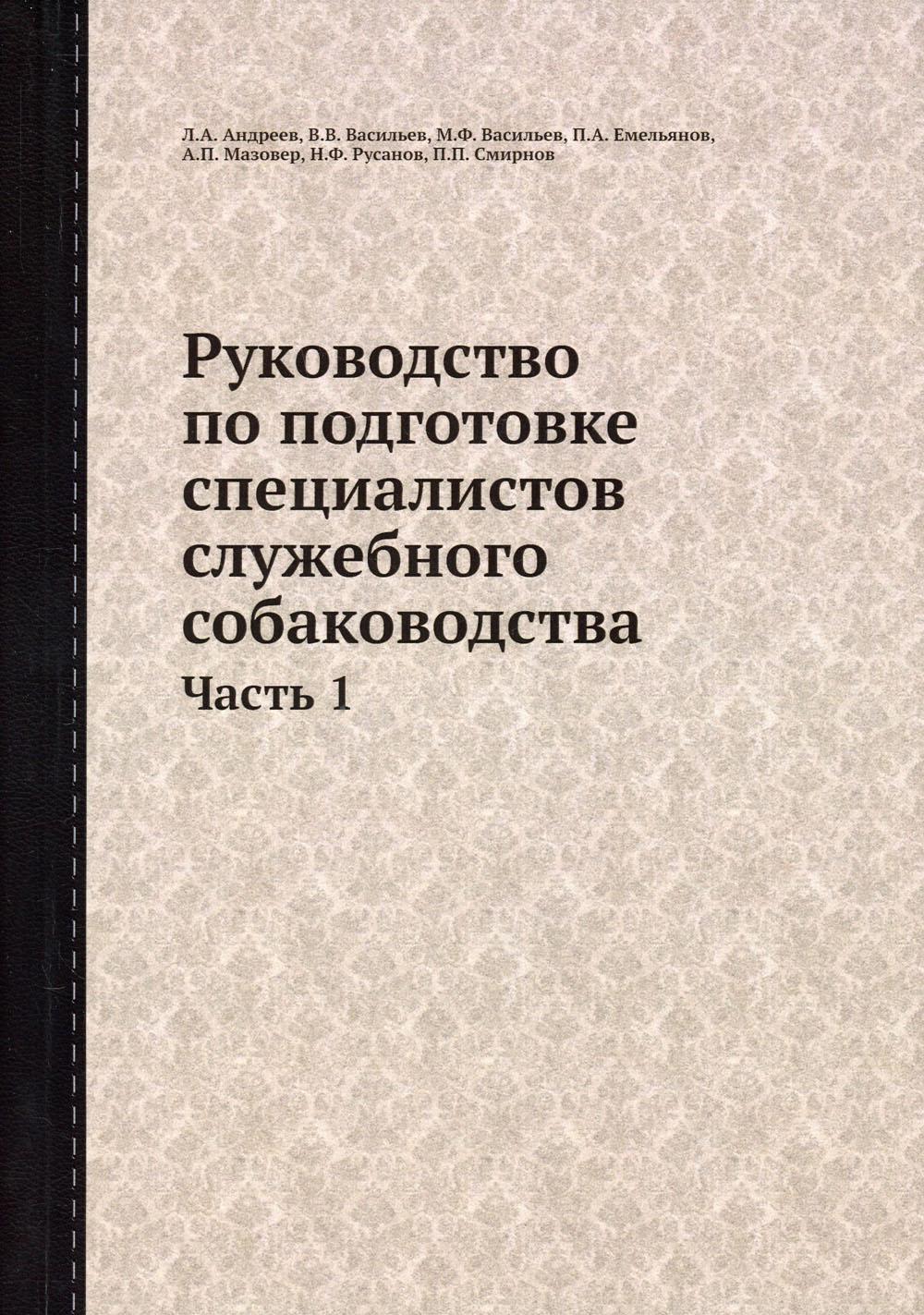 фото Книга руководство по подготовке специалистов служебного собаководства ёё медиа