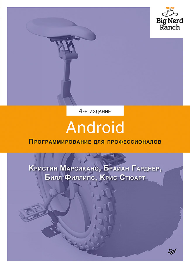 фото Android. программирование для профессионалов. 4-е издание питер