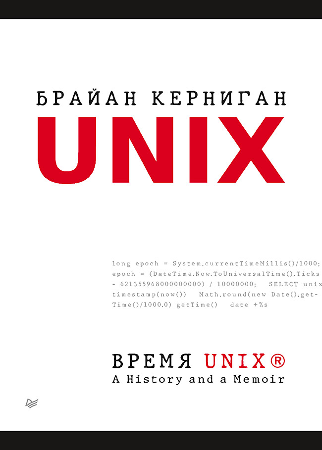 фото Время unix. a history and a memoir питер