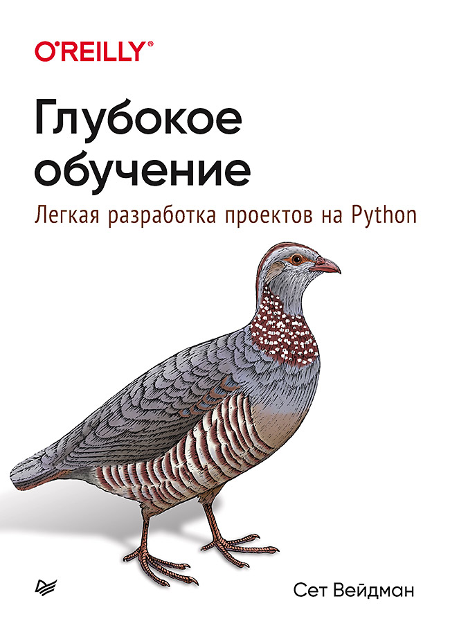 

Глубокое обучение: легкая разработка проектов на Python