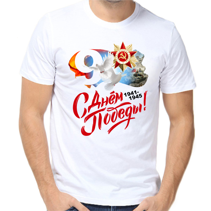 

Футболка мужская белая 54 р-р 9 мая 1941-1945 с днем победы, Белый, fm_9_maya_s_dnem_pobedy_1941-1945