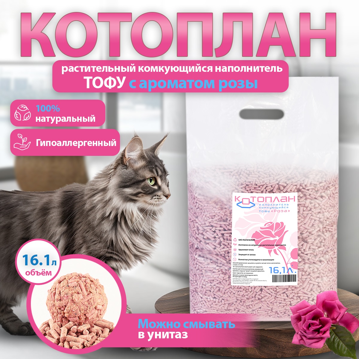 Наполнитель для кошачьего туалета Котоплан TOFU, растительный, роза, комкующийся, 16,1 л