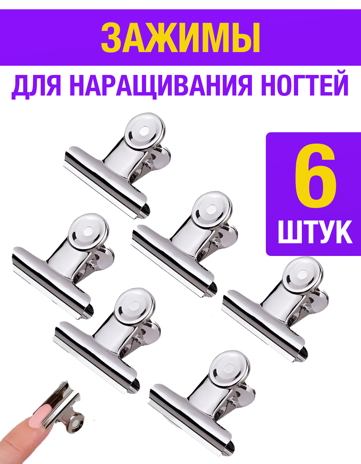 

Зажимы для ногтей наращивания арки на верхние формы Nails+ 6 шт, ZASZHIMI_DLYA_NOGTEY