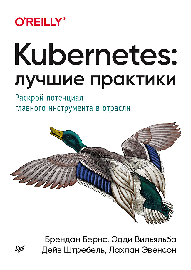 

Kubernetes: Лучшие практики