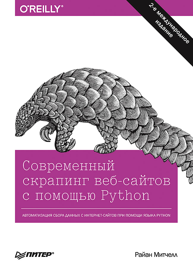

Современный скрапинг веб-сайтов с помощью Python. 2-е межд. издание