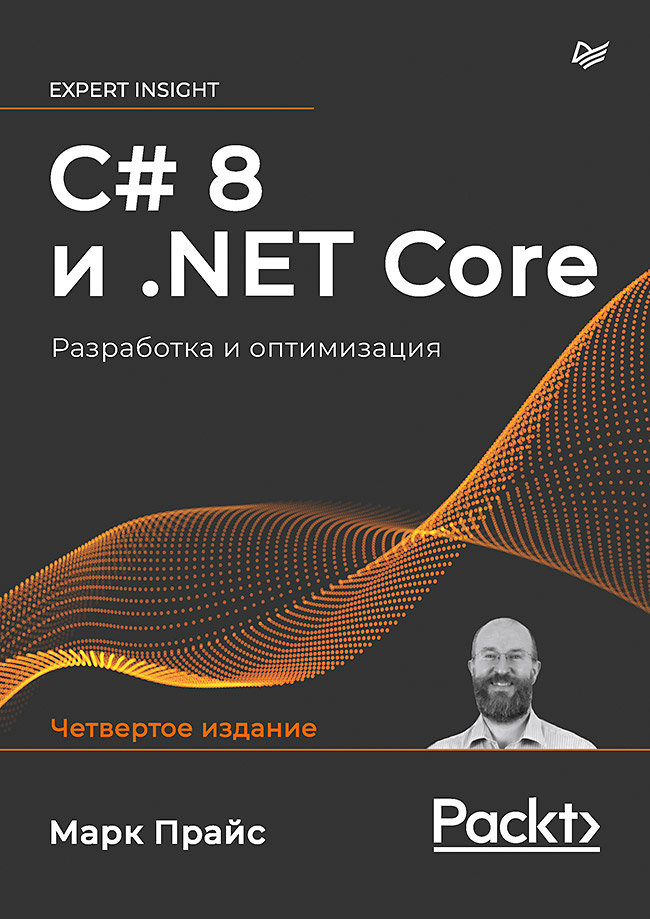 

C# 8 и .NET Core. Разработка и оптимизация