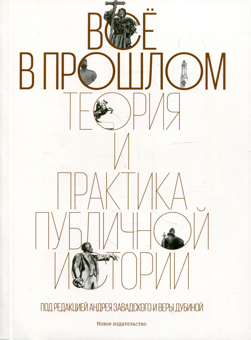 фото Книга все в прошлом: теория и практика публичной истории новое издательство