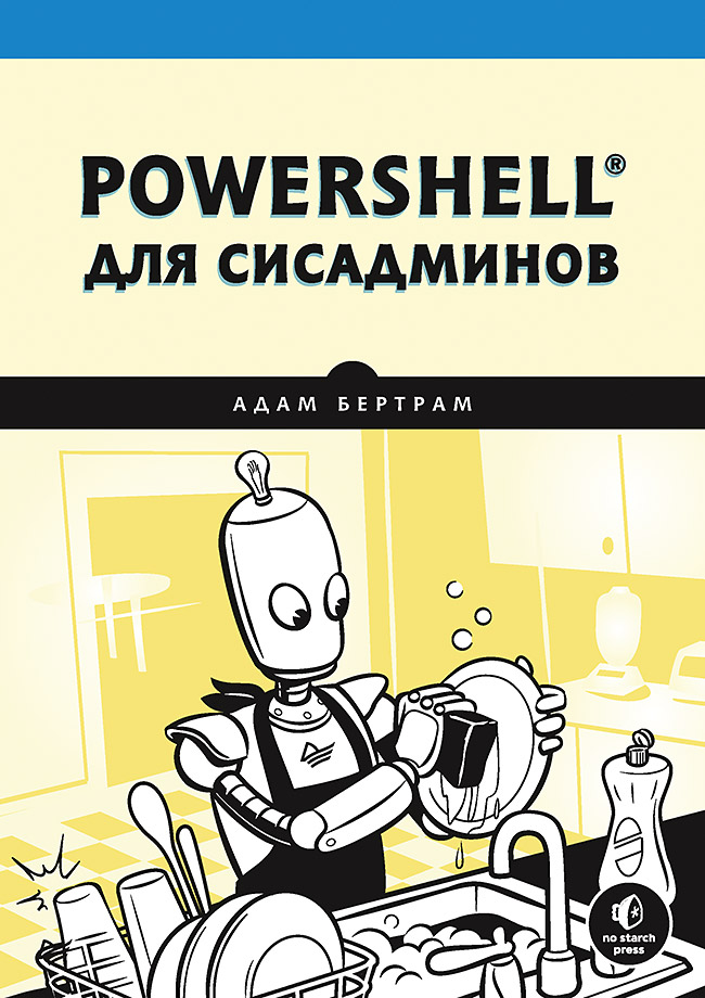 

PowerShell для сисадминов