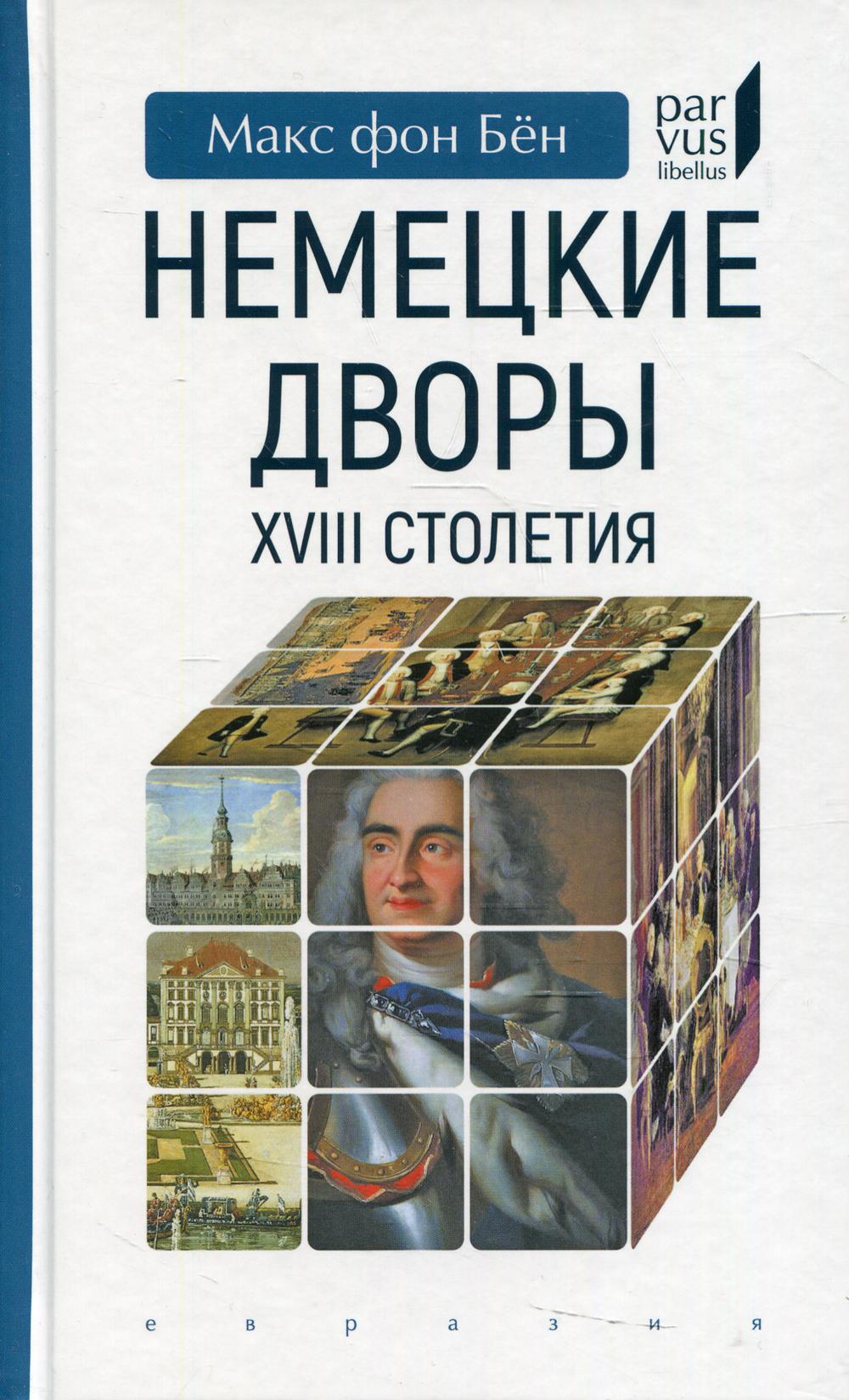 

Немецкие дворы XVIII столетия