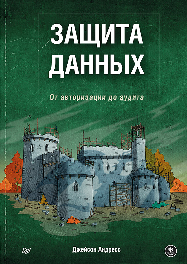 фото Защита данных. от авторизации до аудита питер