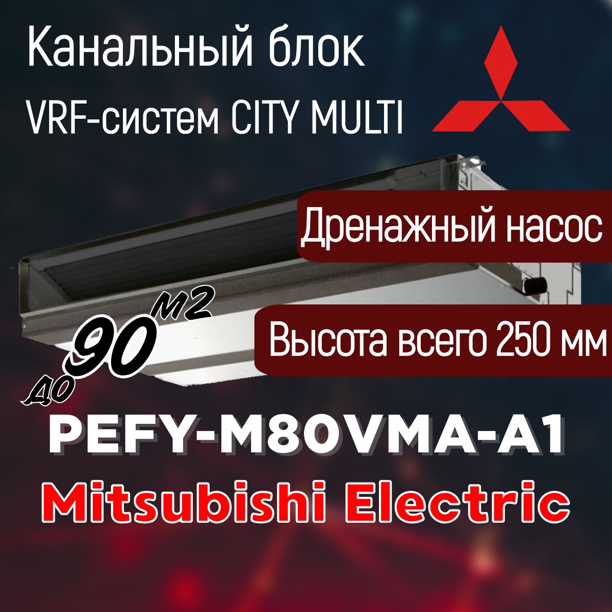 

Внутренний блок Mitsubishi Electric PEFY-M80VMA-A1, PEFY-M80VMA-A1