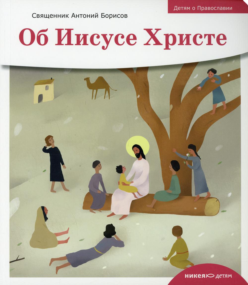 

Книга Детям о Православии. Об Иисусе Христе