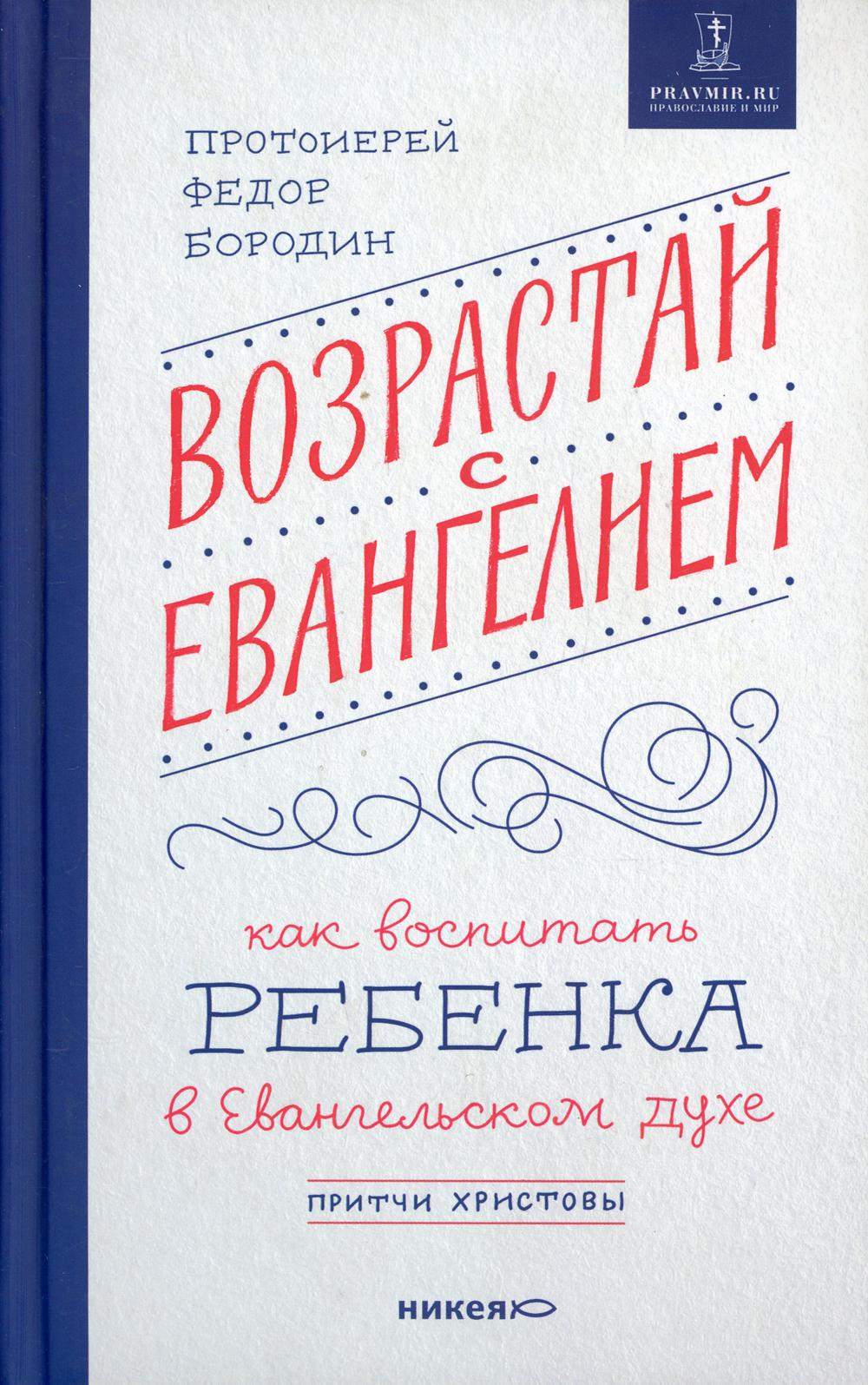 фото Книга возрастай с евангелием. как воспитать ребенка в евангельском духе никея