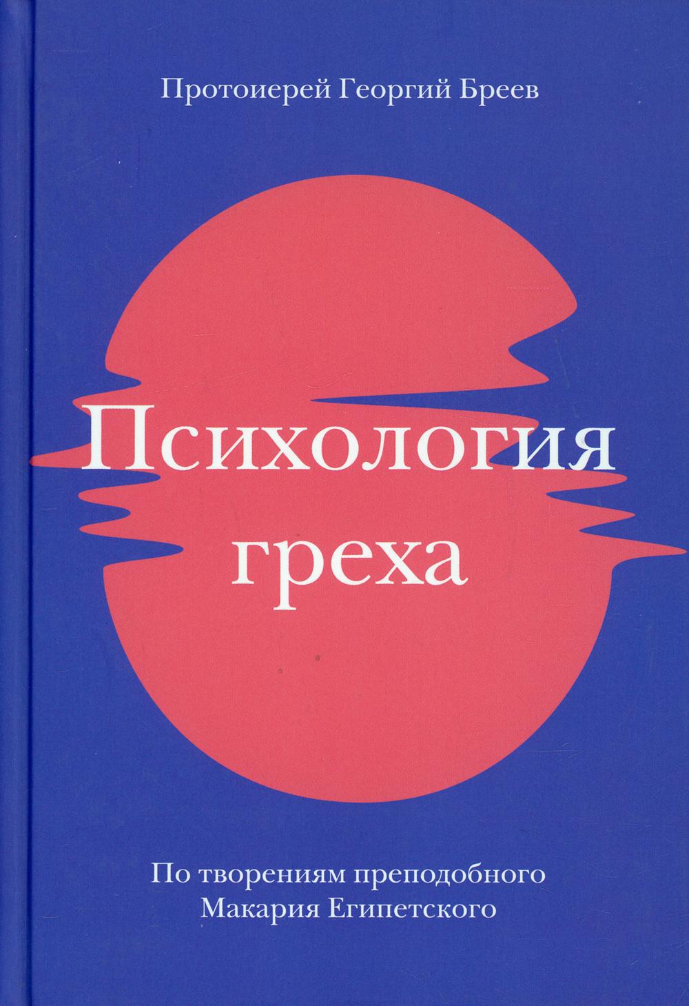 фото Книга психология греха. по творениям преподобного макария египетского никея