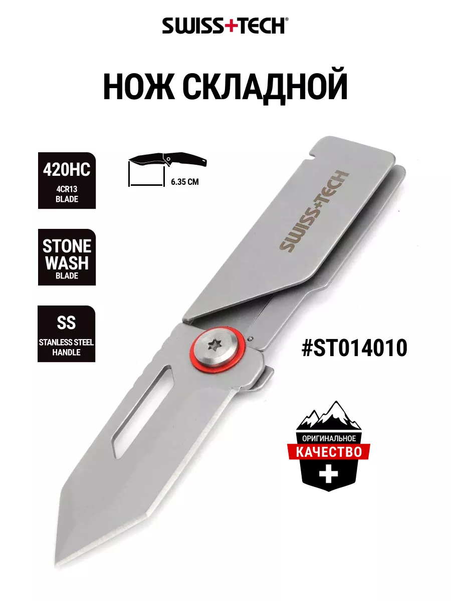 

Набор складных ножей Swiss+Tech ST014010, Серебристый, ST014010