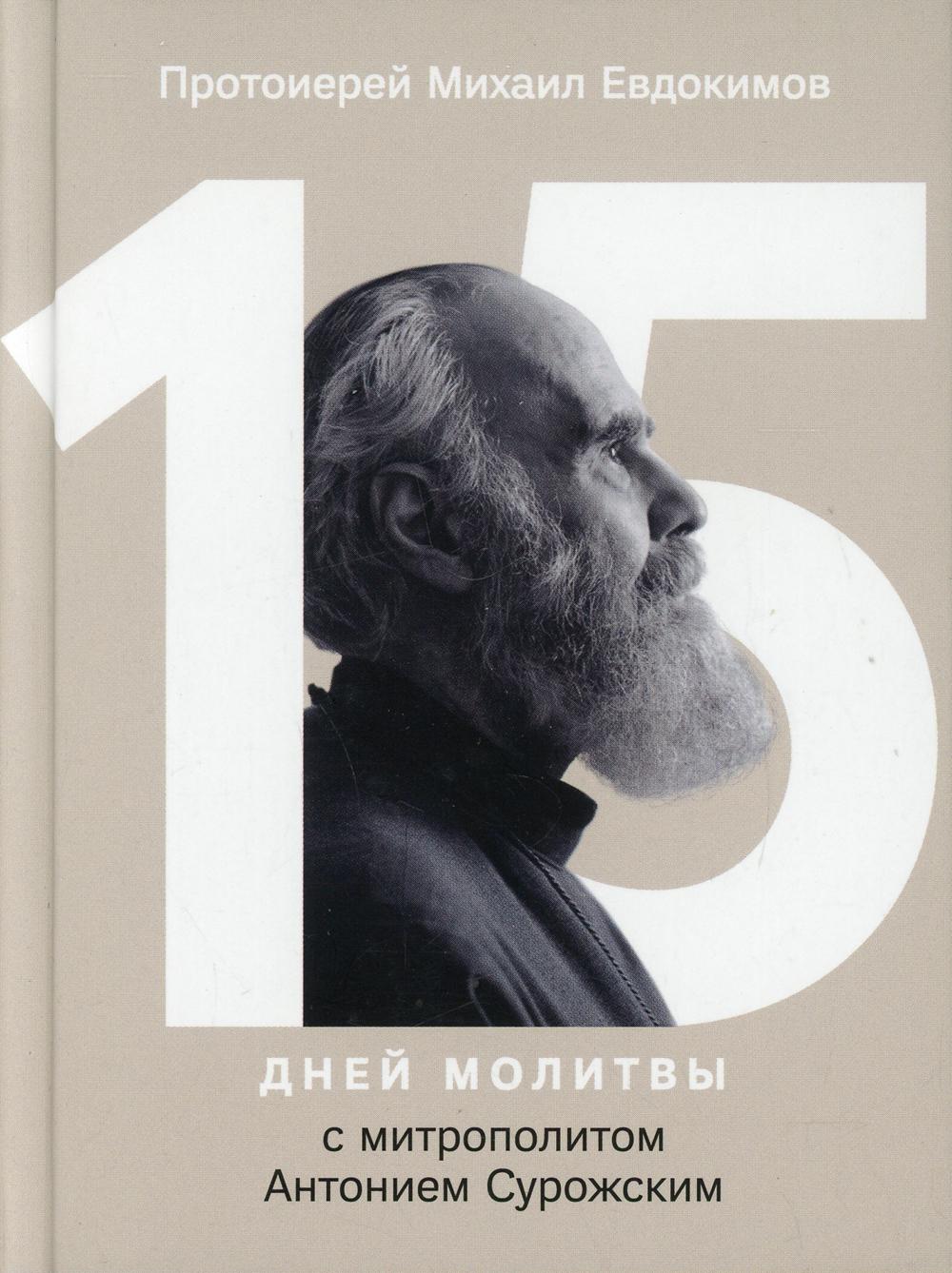 фото Книга 15 дней молитвы с митрополитом антонием сурожским никея