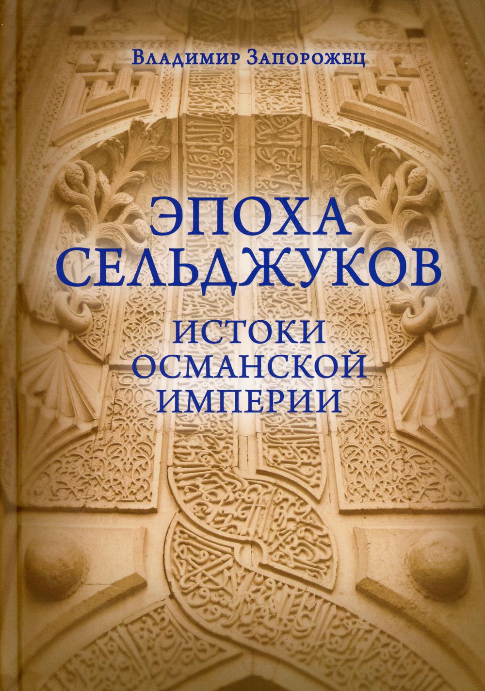 фото Книга эпоха сельджуков. истоки османской империи кучково поле