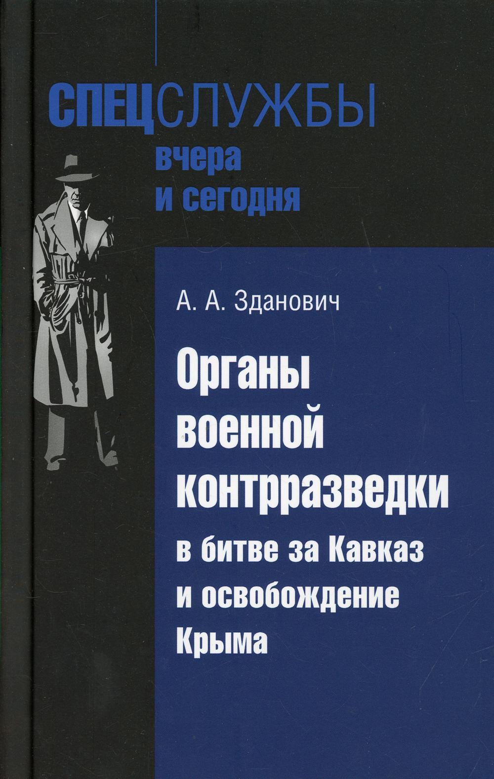 фото Книга органы военной контрразведки в битве за кавказ и освобождение крыма кучково поле