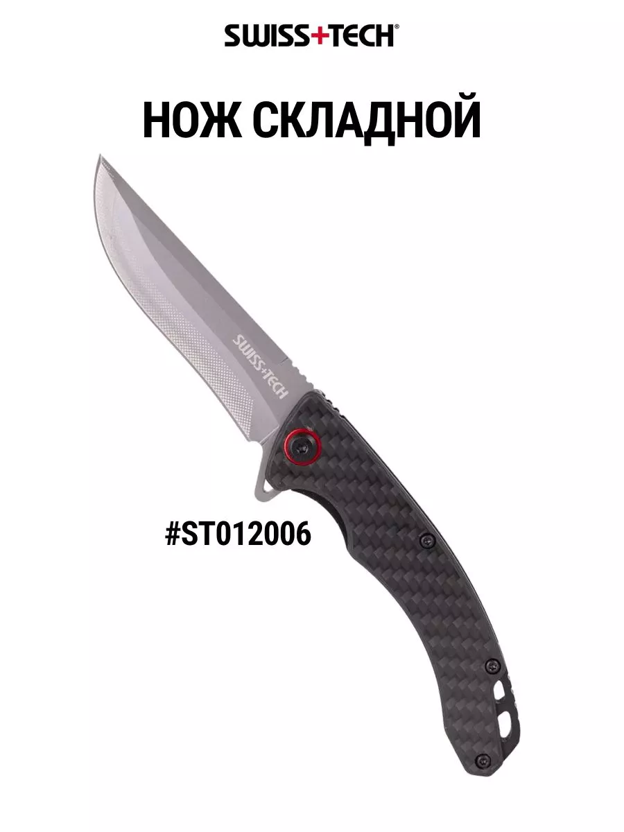 

Складной нож Swiss+Tech ST012006, Серебристый;черный, ST012006